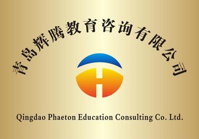 青岛辉腾教育咨询 专业引领，助力学子卓越成长